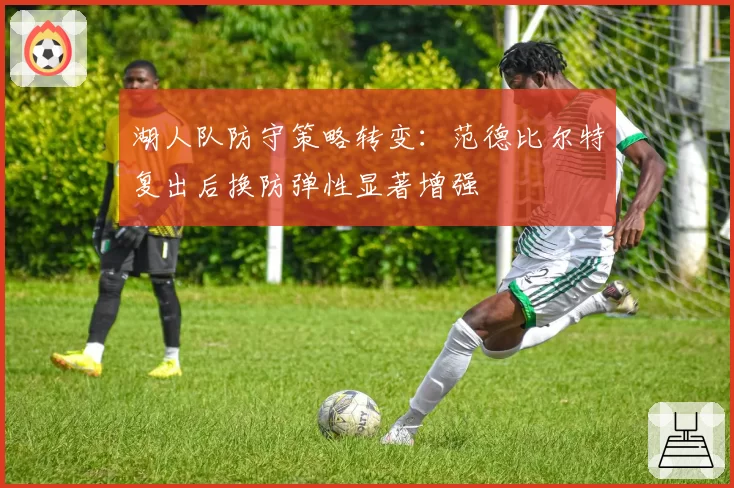 湖人队防守策略转变：范德比尔特复出后换防弹性显著增强