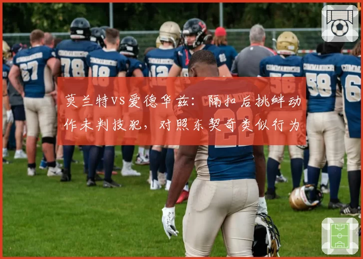 莫兰特vs爱德华兹：隔扣后挑衅动作未判技犯，对照东契奇类似行为被吹罚引热议
