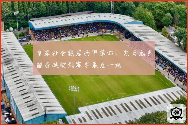 皇家社会稳居西甲第四，黑马成色能否延续到赛季最后一轮