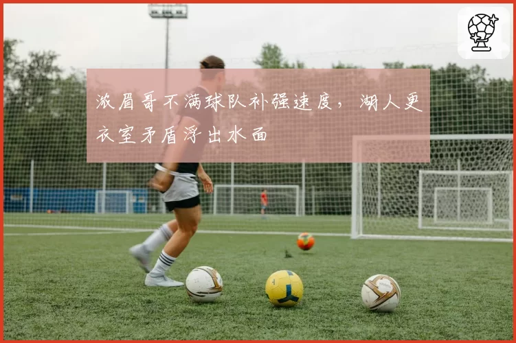 浓眉哥不满球队补强速度，湖人更衣室矛盾浮出水面